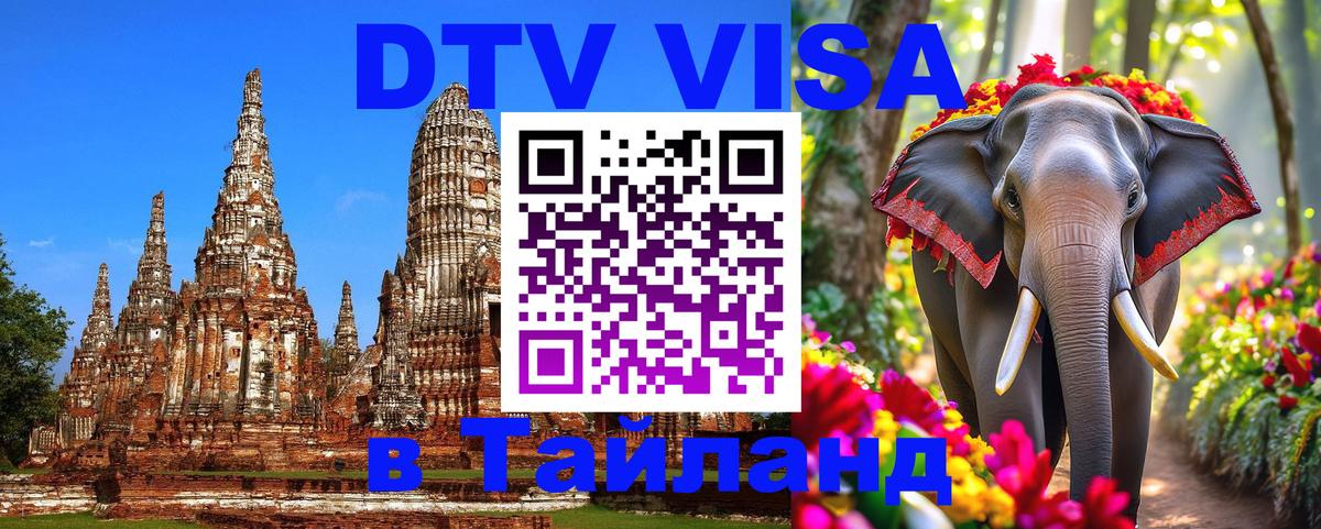 Destination Thailand Visa (DTV виза) 
